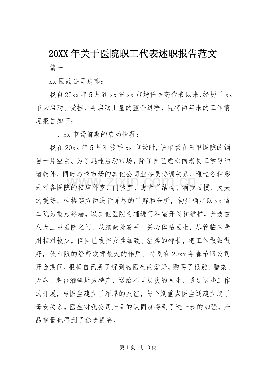 20XX年关于医院职工代表述职报告范文.docx_第1页