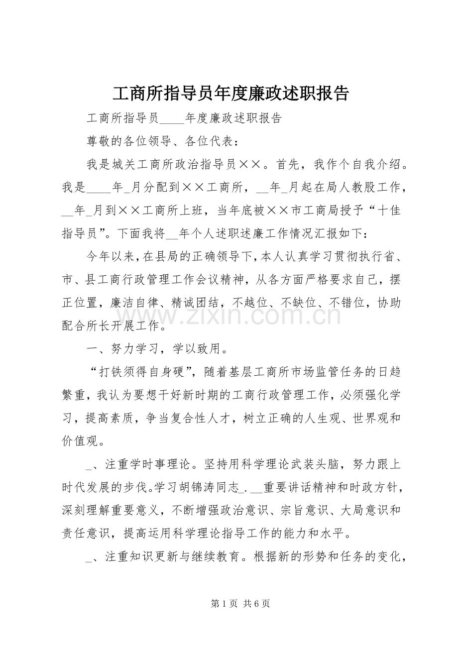 工商所指导员年度廉政述职报告.docx_第1页