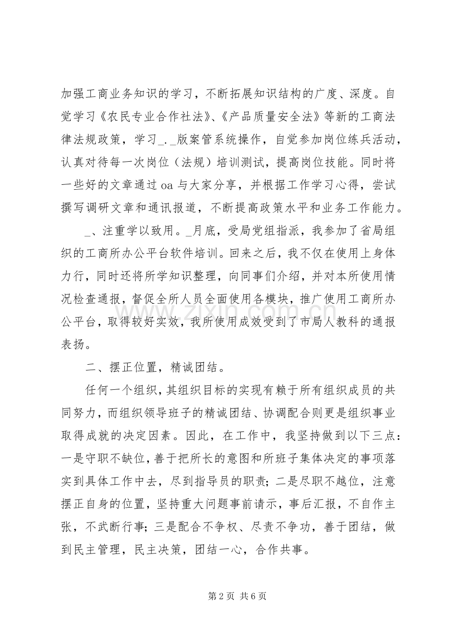 工商所指导员年度廉政述职报告.docx_第2页