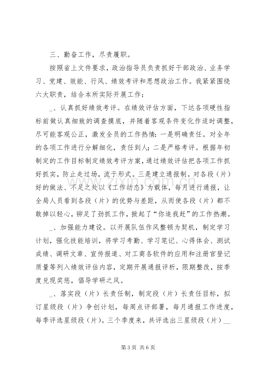 工商所指导员年度廉政述职报告.docx_第3页