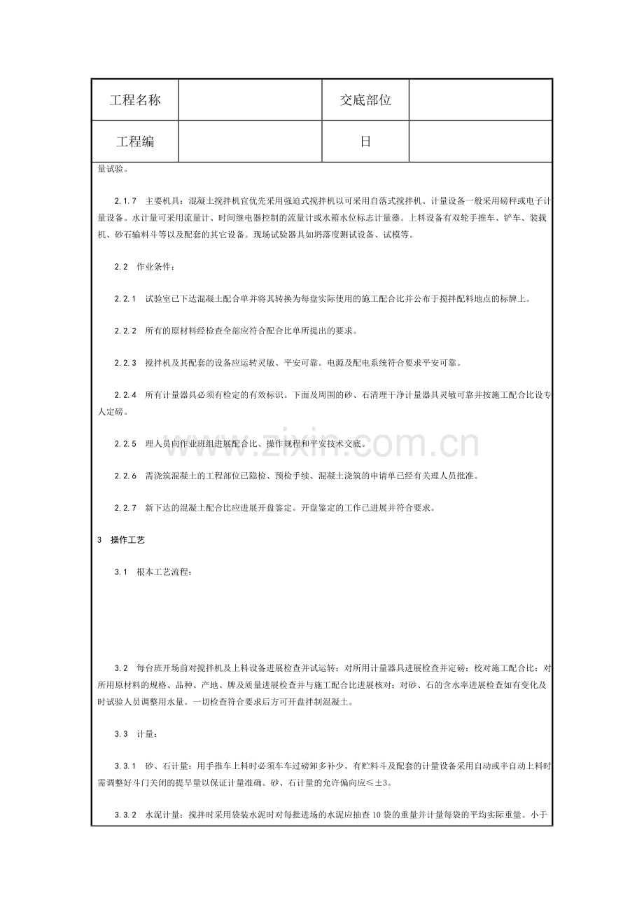 混凝土工程技术交底10.doc_第2页