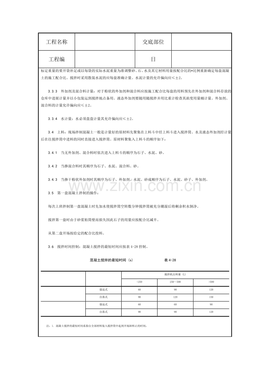 混凝土工程技术交底10.doc_第3页