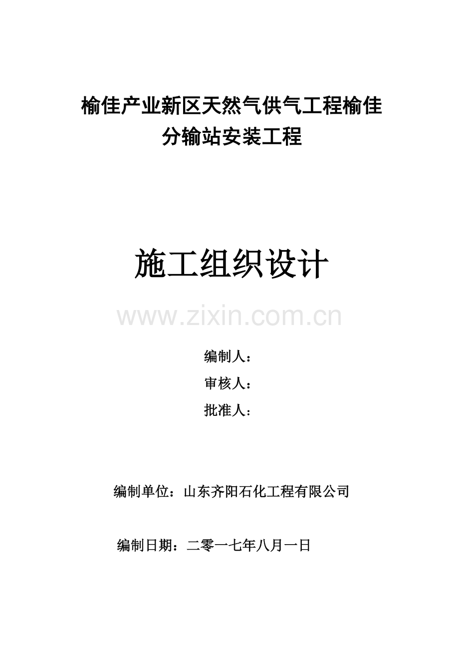 天然气供气工程榆佳分输站安装工程施工组织设计概述.docx_第1页