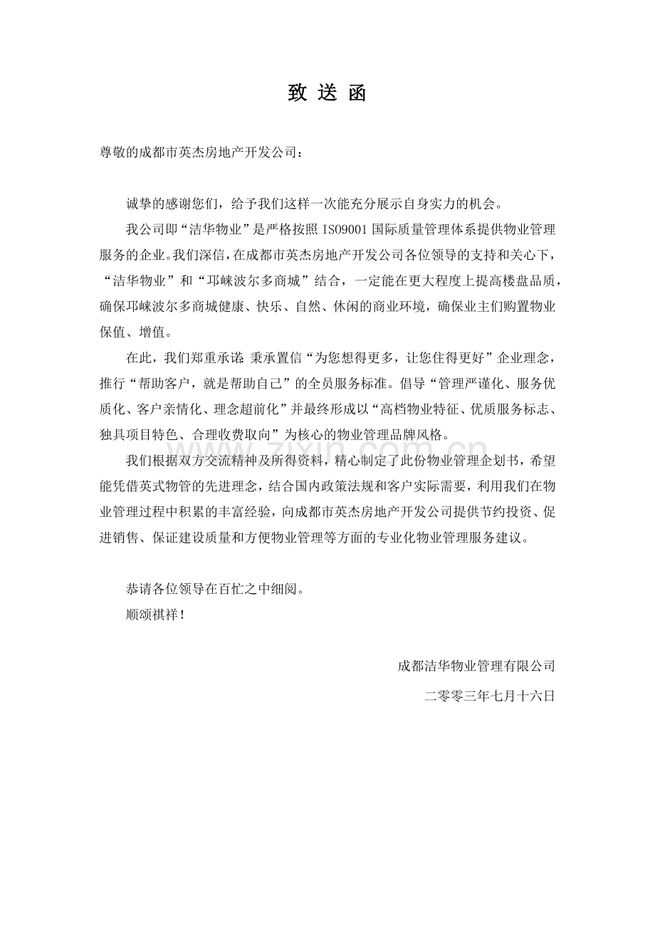 商城项目物业管理企划案.docx_第2页