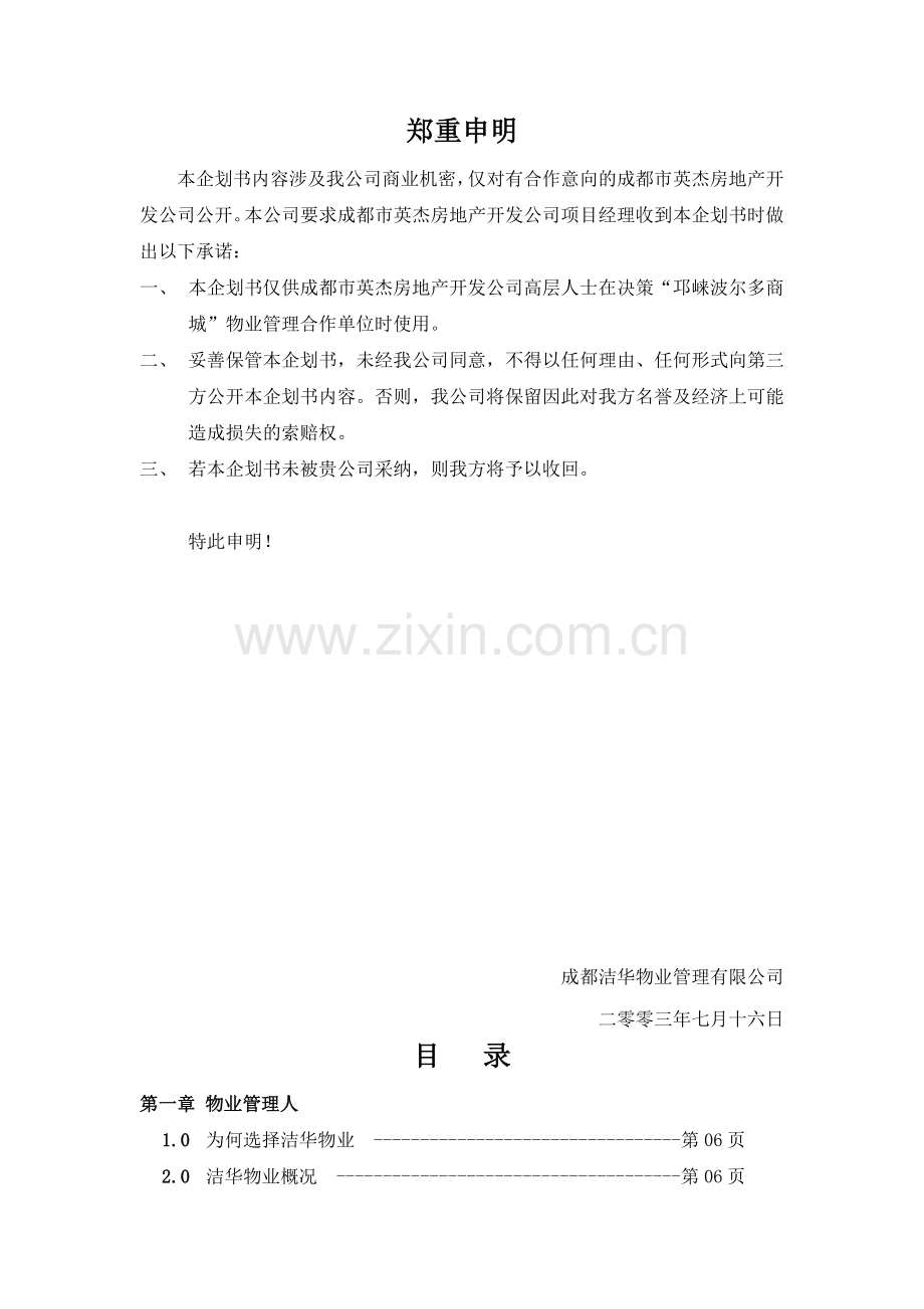 商城项目物业管理企划案.docx_第3页