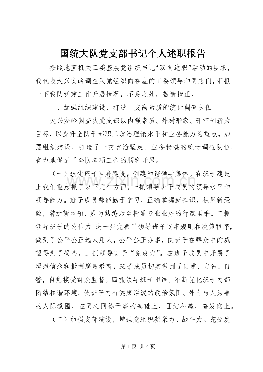 国统大队党支部书记个人述职报告.docx_第1页