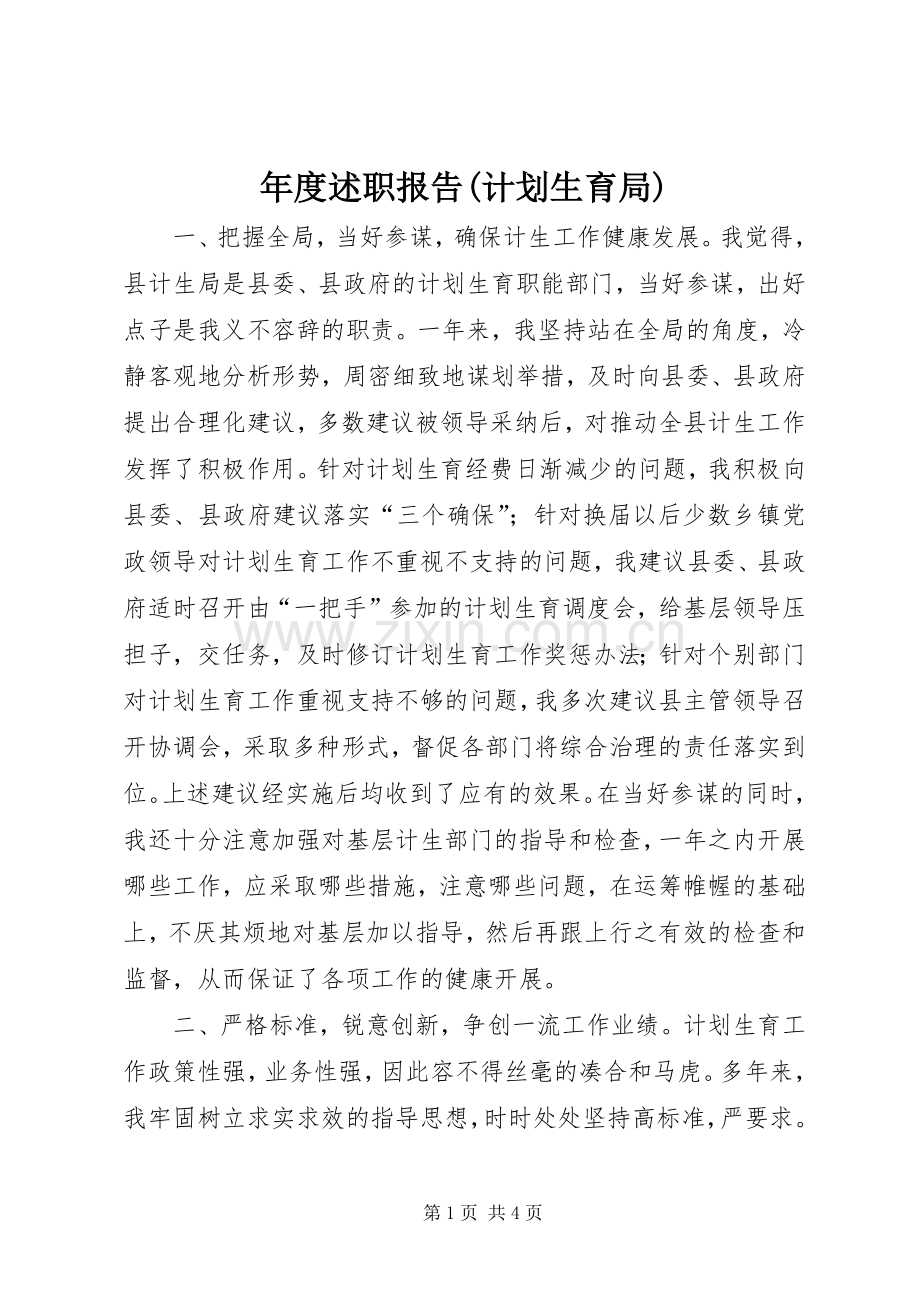 年度述职报告(计划生育局).docx_第1页