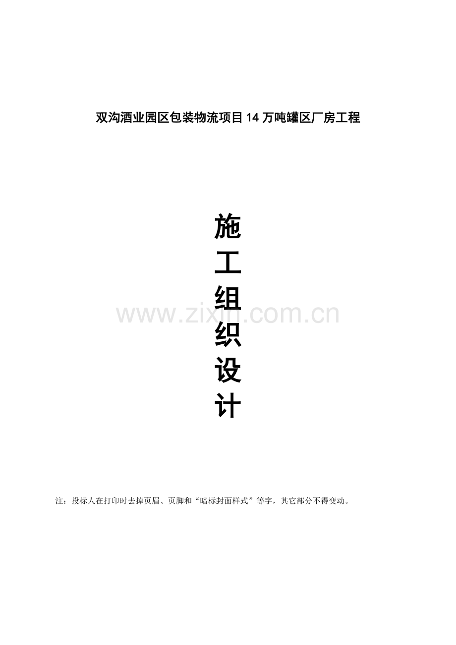 双沟酒业施工组织设计.docx_第1页