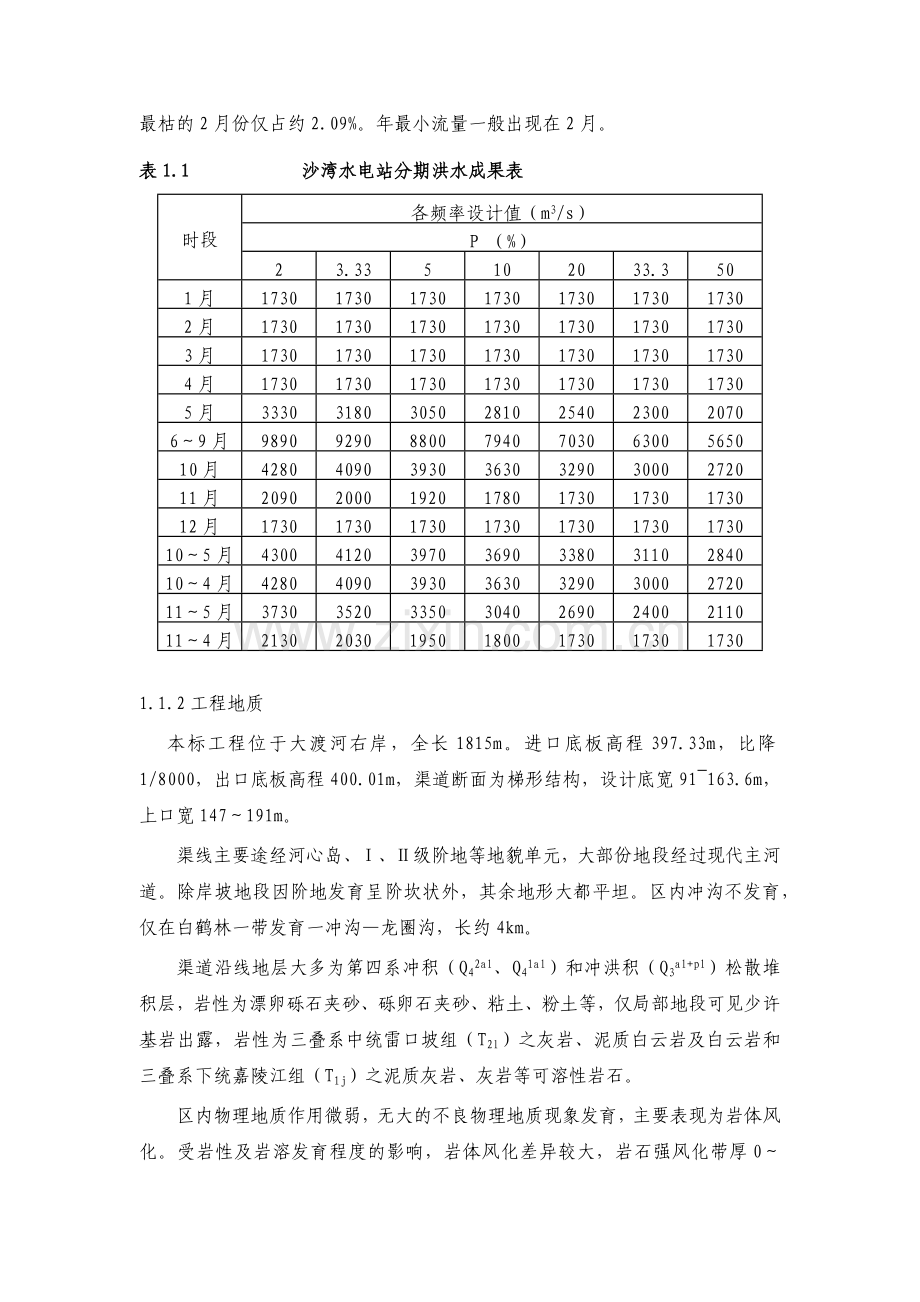 四川大渡河沙湾水电站初期蓄水安全鉴定施工自检报告.docx_第2页