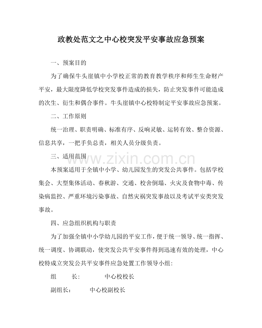 政教处范文中心校突发安全事故应急预案 .doc_第1页