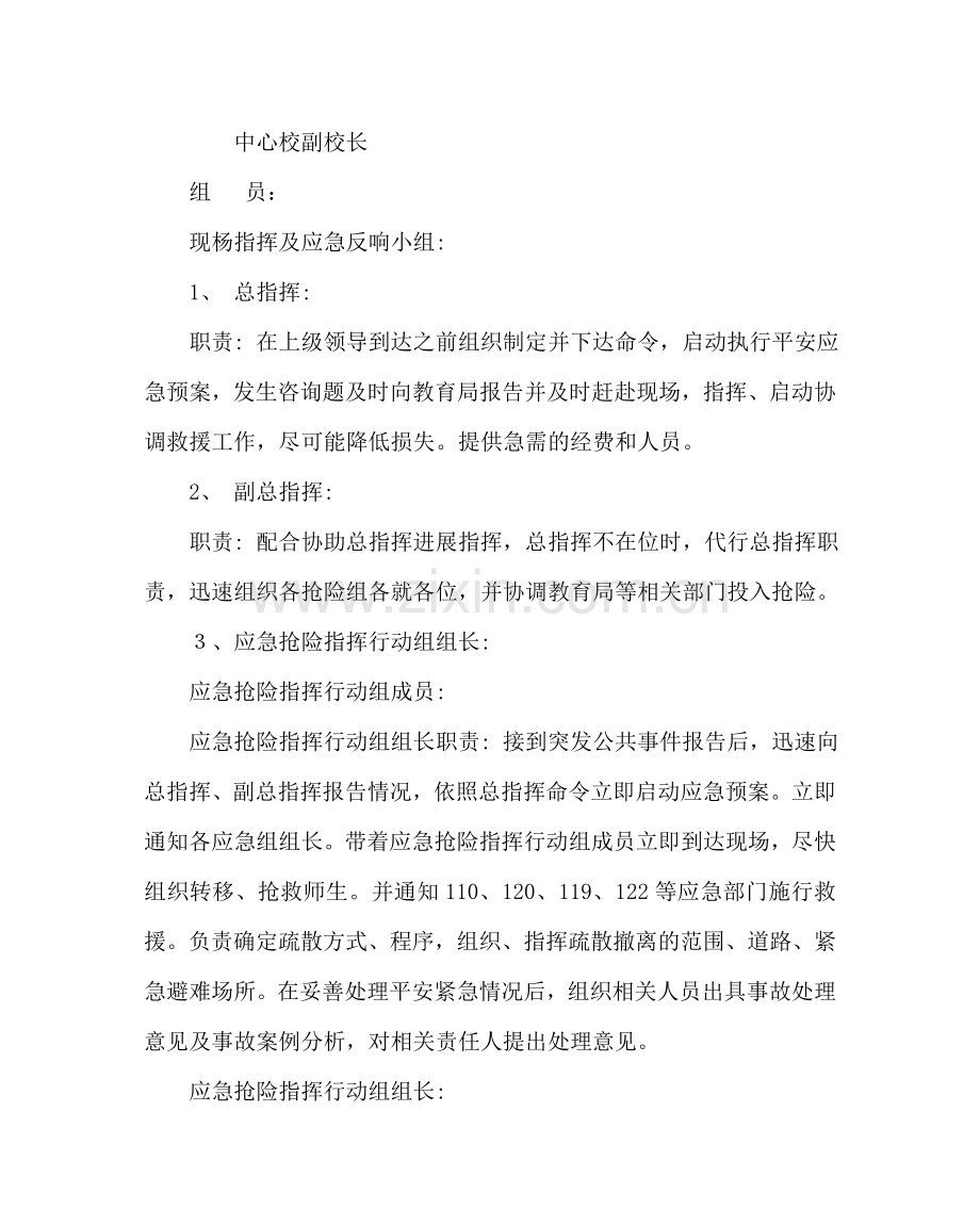 政教处范文中心校突发安全事故应急预案 .doc_第2页