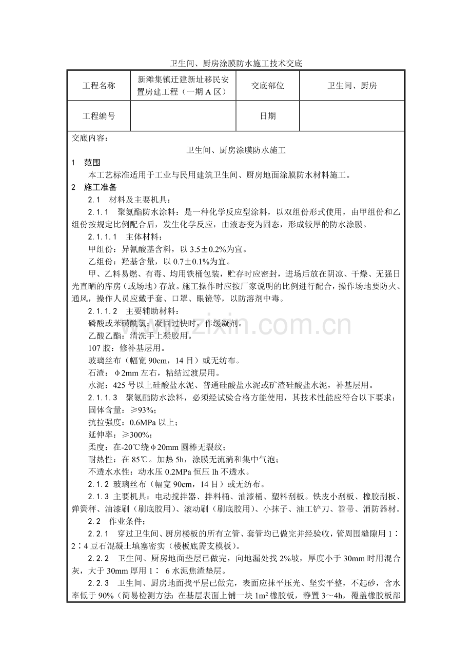 卫生间、厨房技术交底.docx_第1页