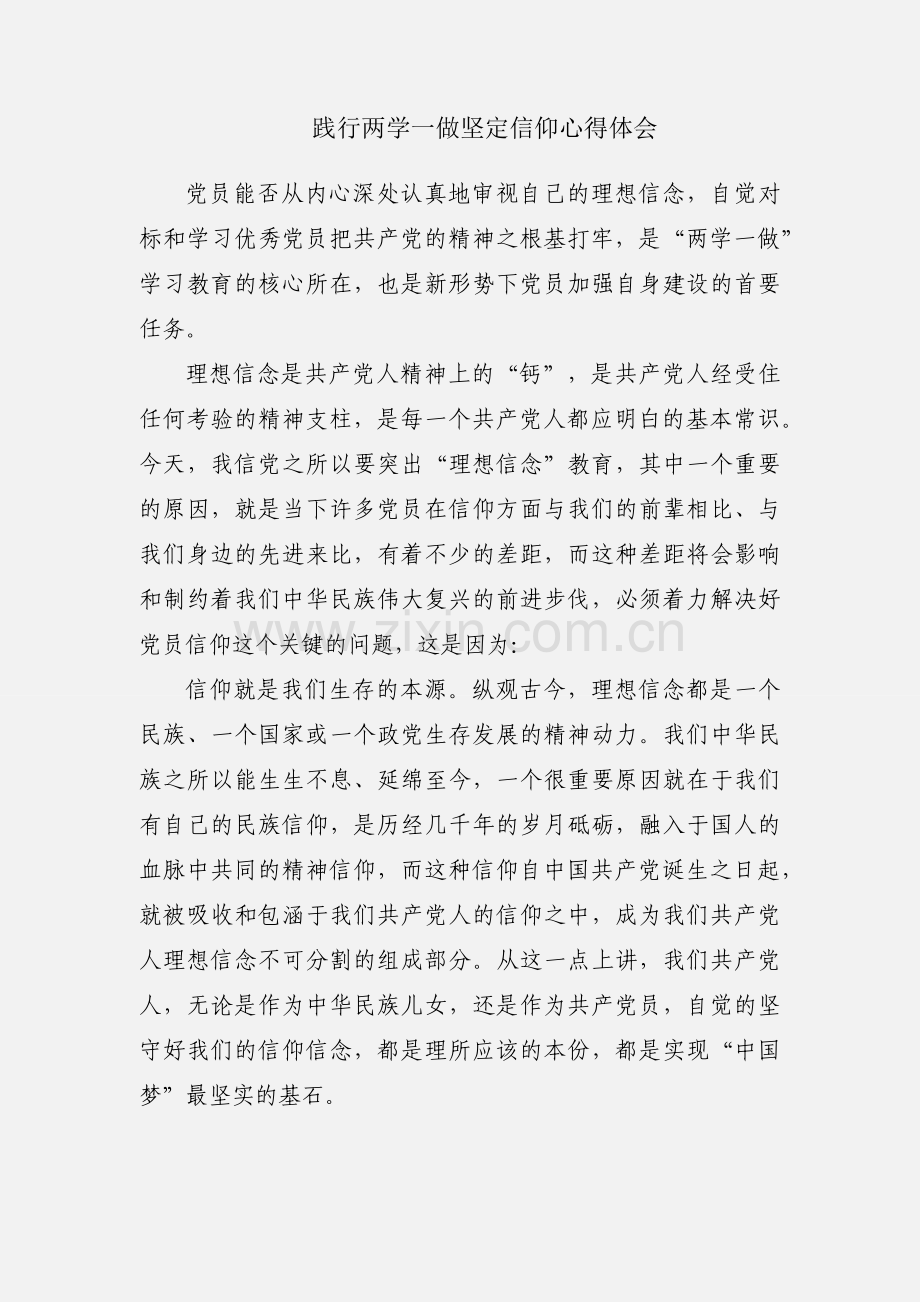 践行两学一做坚定信仰心得体会.docx_第1页