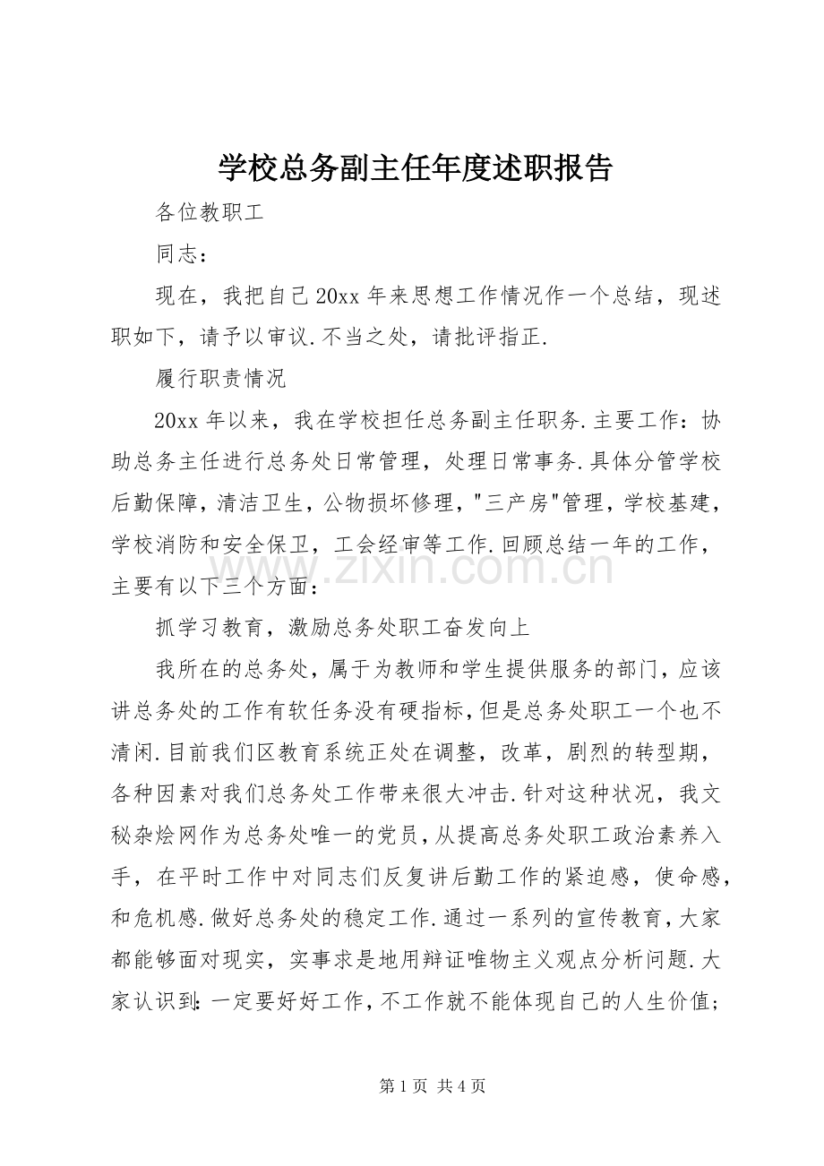 学校总务副主任年度述职报告.docx_第1页