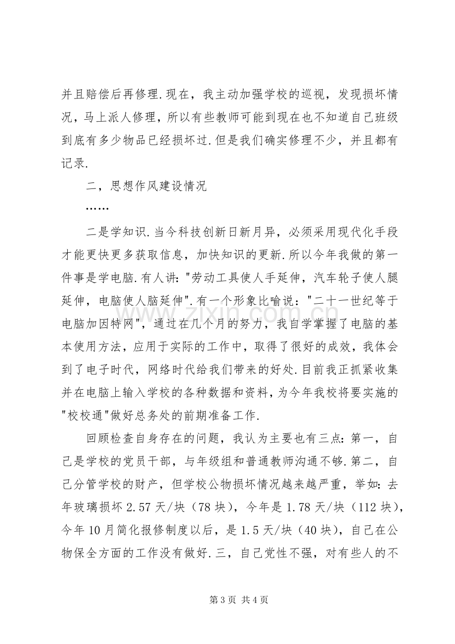 学校总务副主任年度述职报告.docx_第3页