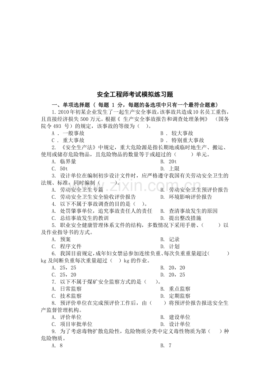 安全工程师考试试题.docx_第1页