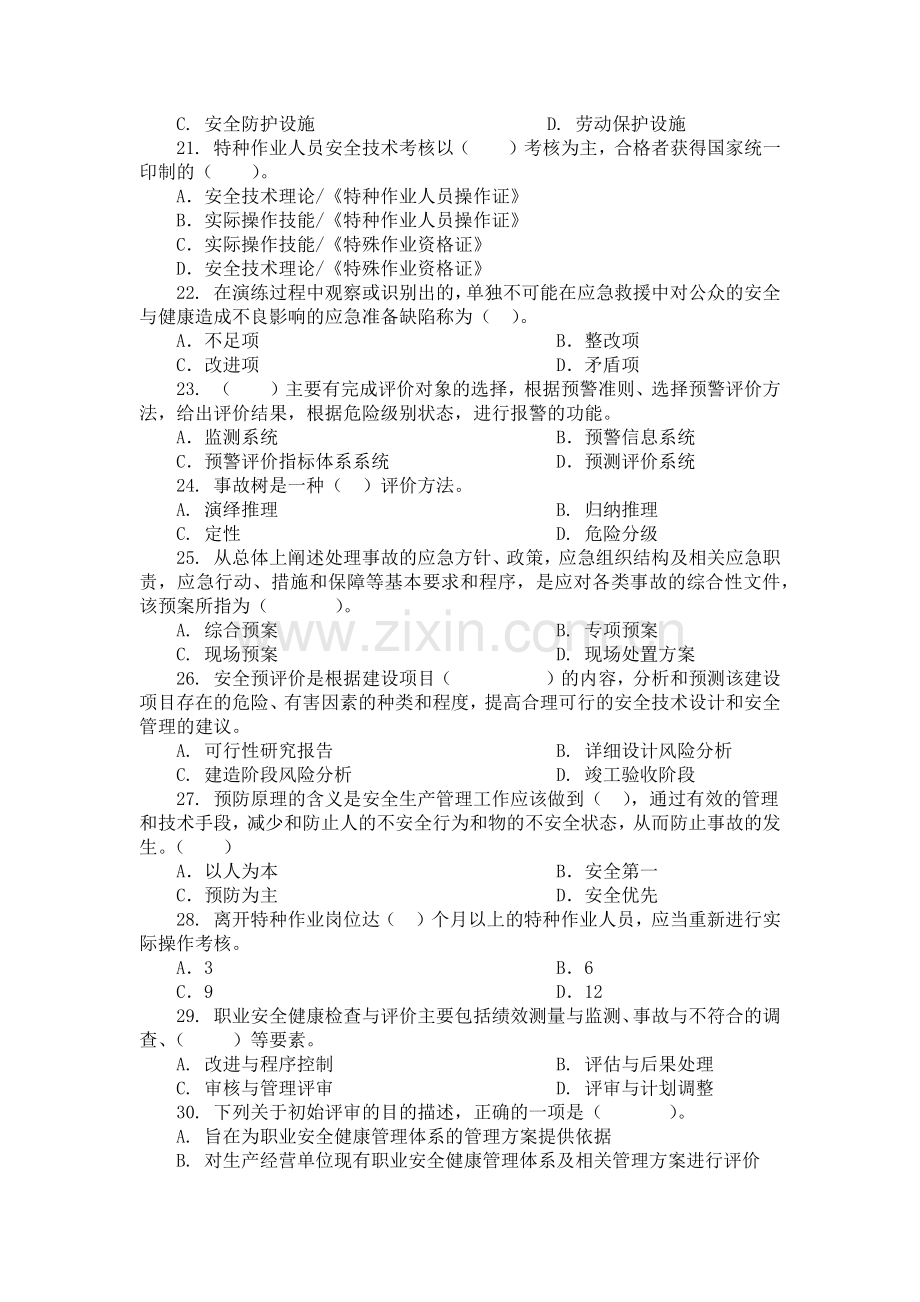 安全工程师考试试题.docx_第3页