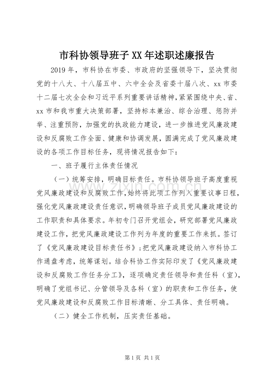 市科协领导班子XX年述职述廉报告.docx_第1页