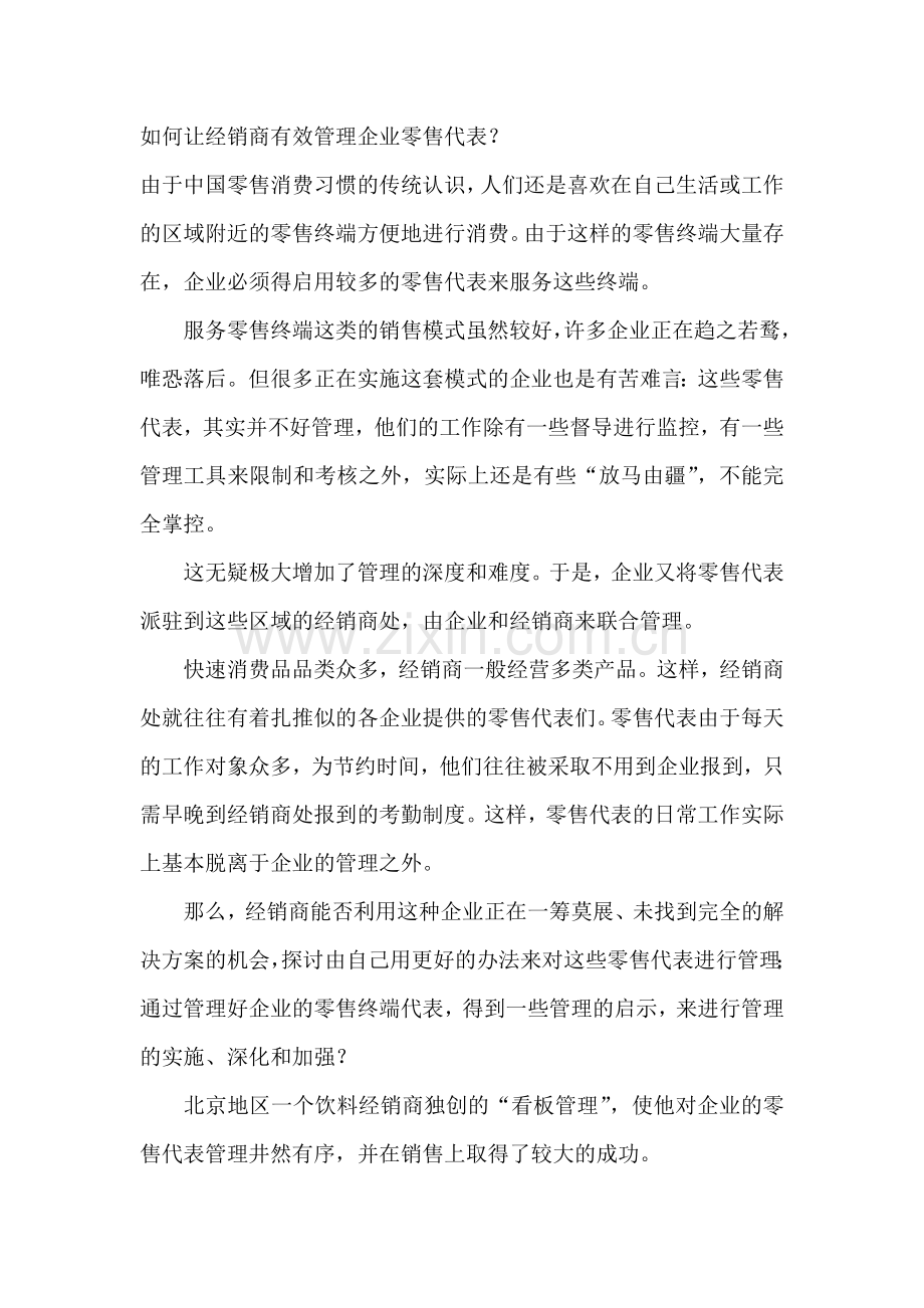 如何让经销商有效管理企业零售代表.docx_第1页