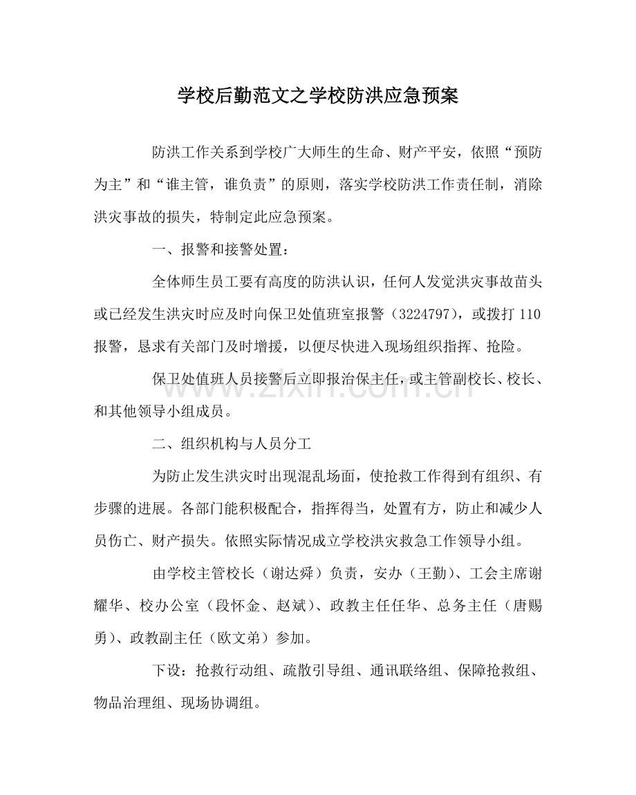 学校后勤范文学校防洪应急预案 .doc_第1页