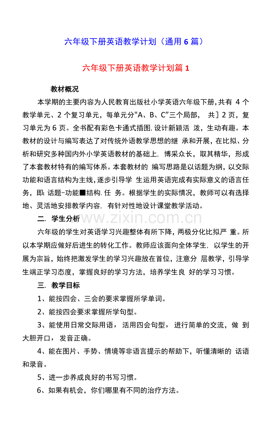 六年级下册英语教学计划(通用6篇).docx_第1页