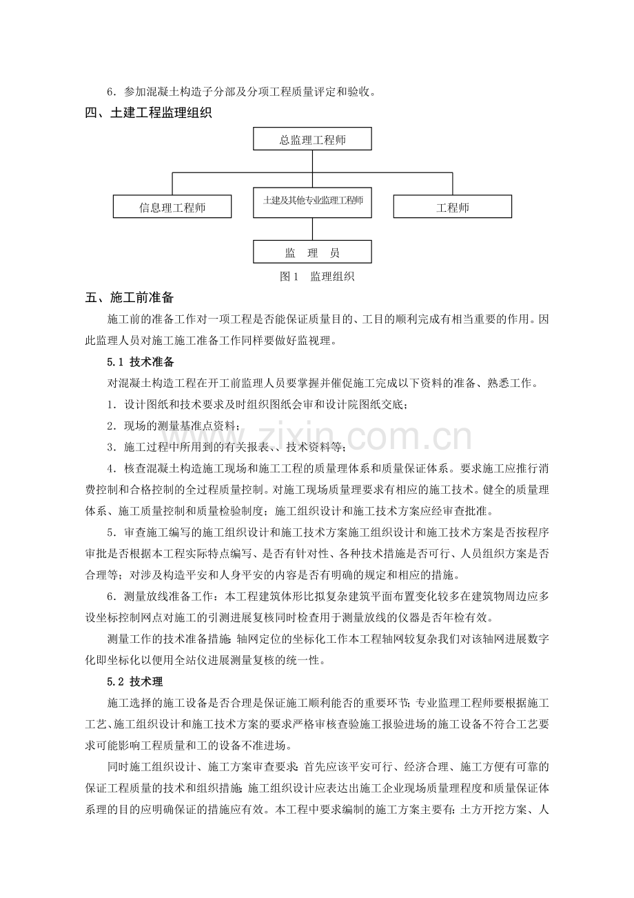 锦绣苑小区二标段土建工程监理实施细则.doc_第3页