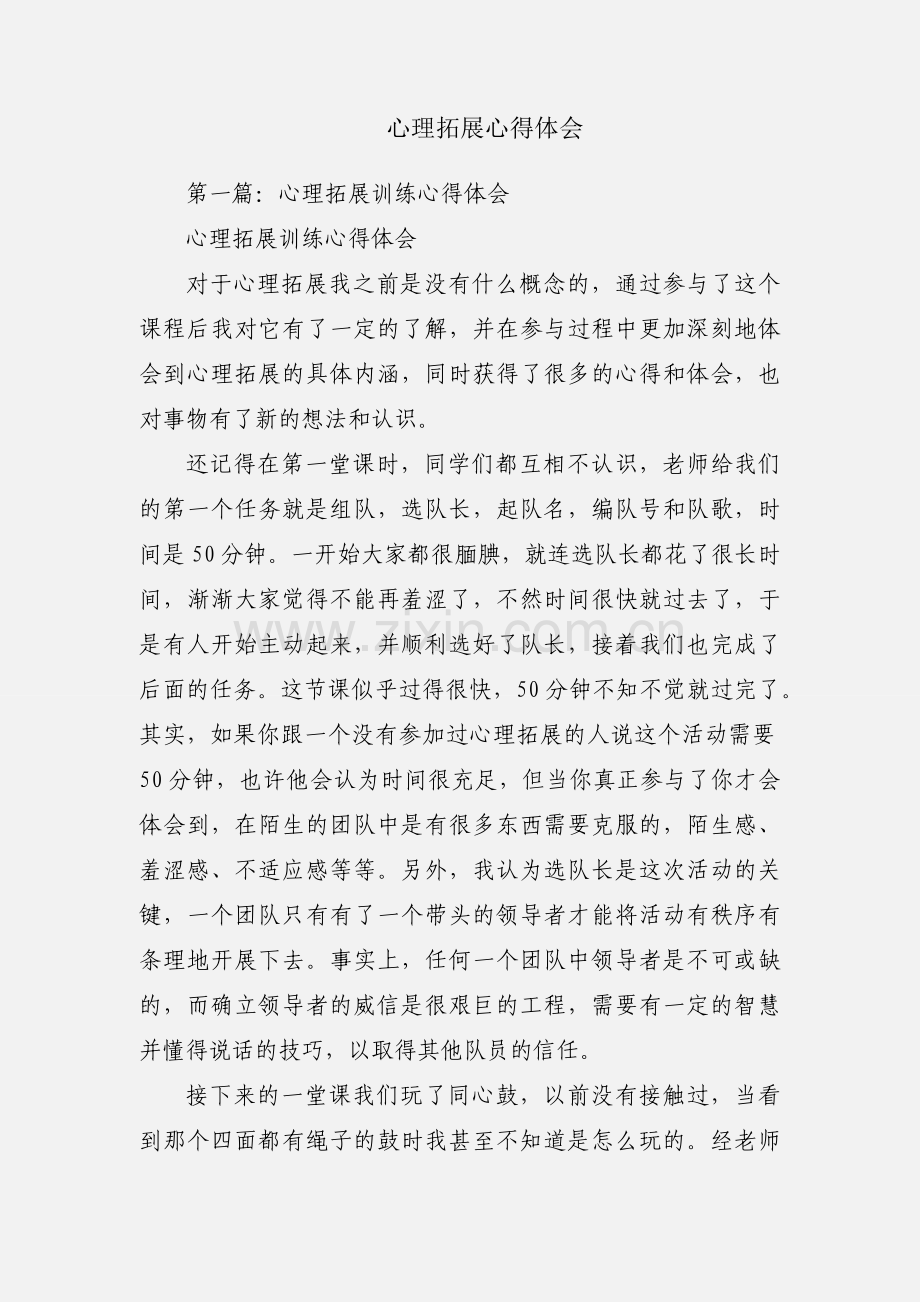 心理拓展心得体会.docx_第1页