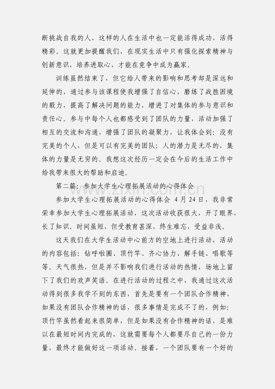 心理拓展心得体会.docx_第3页