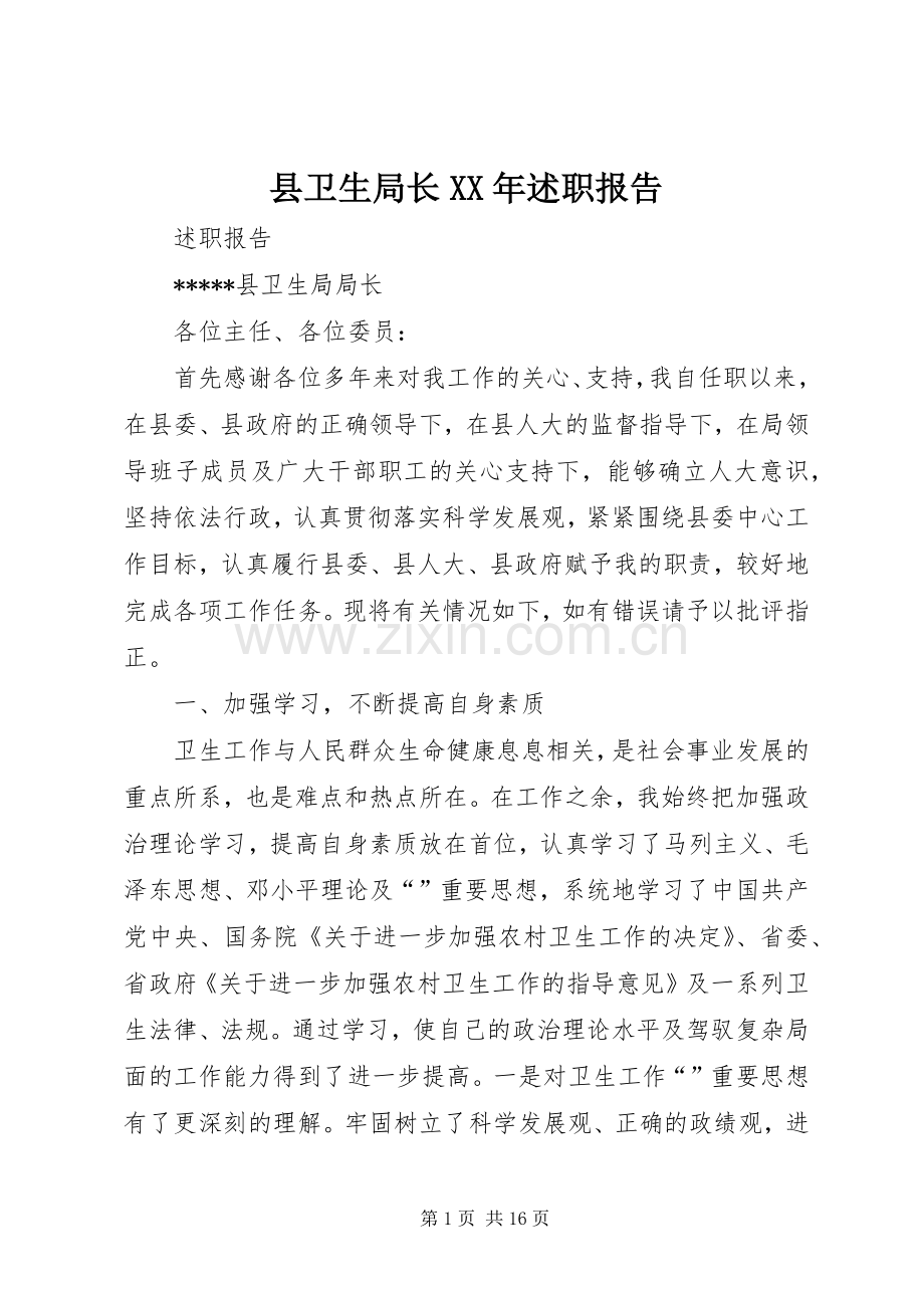 县卫生局长XX年述职报告.docx_第1页