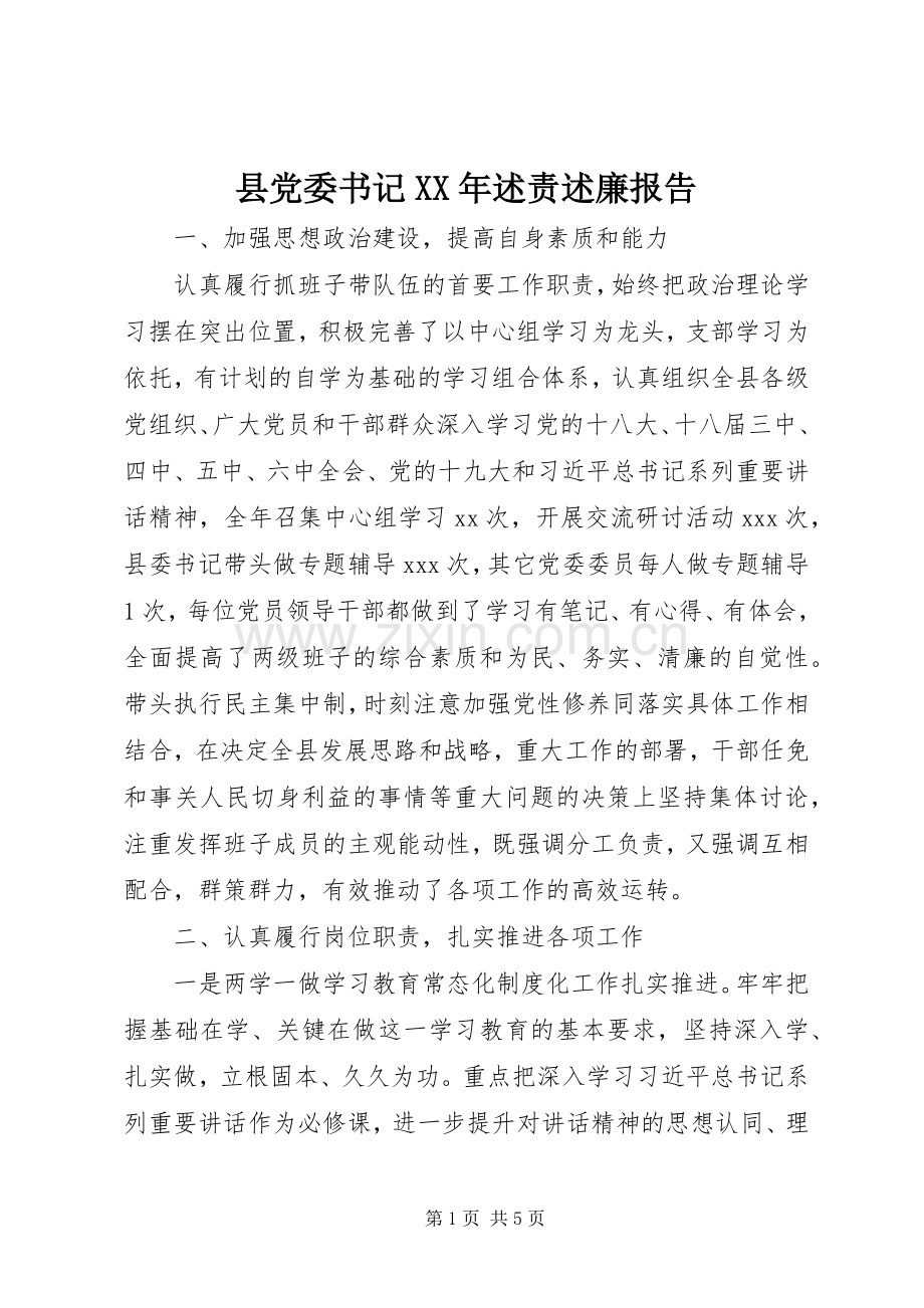 县党委书记XX年述责述廉报告.docx_第1页