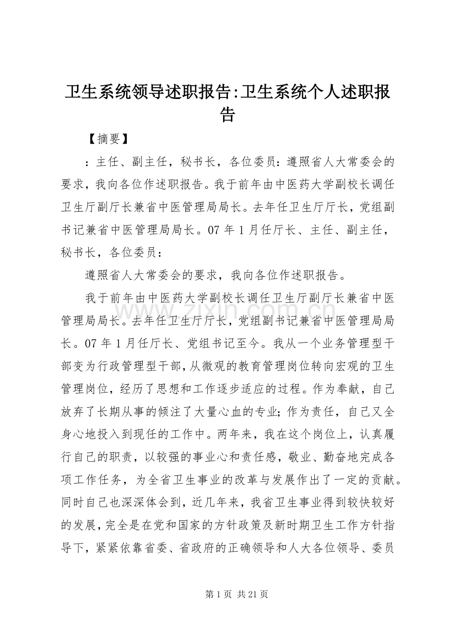 卫生系统领导述职报告-卫生系统个人述职报告.docx_第1页