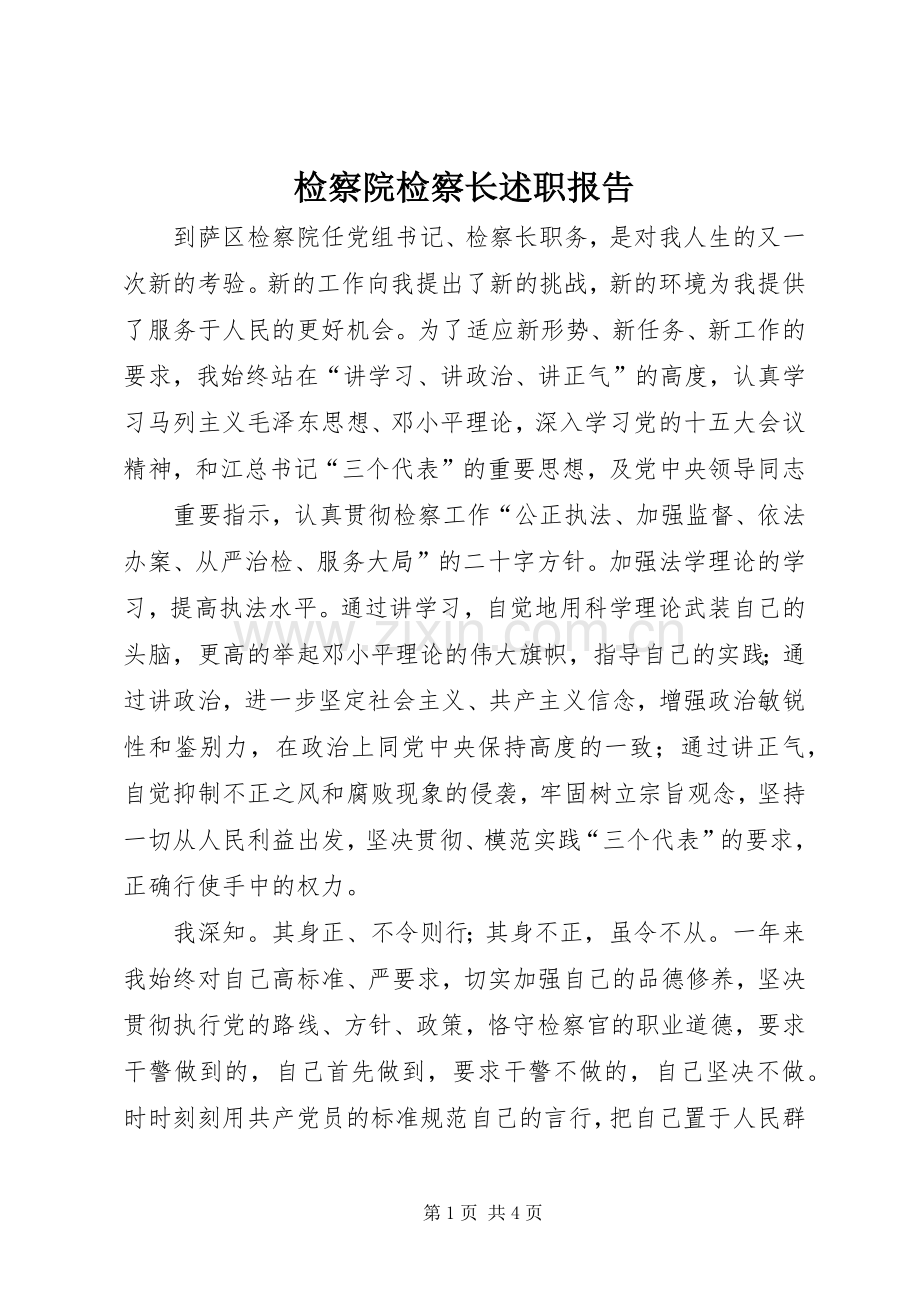 检察院检察长述职报告 (13).docx_第1页