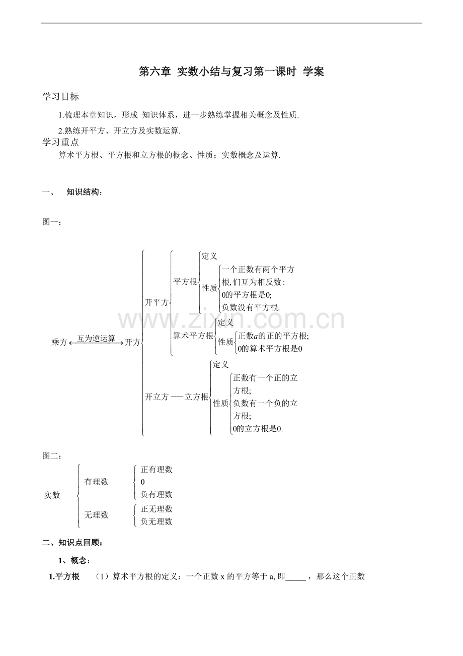 第六章-实数小结与复习第一课时-学案.doc_第1页