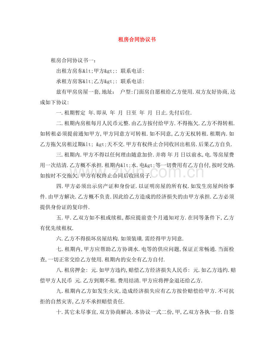 租房合同协议书 .doc_第1页