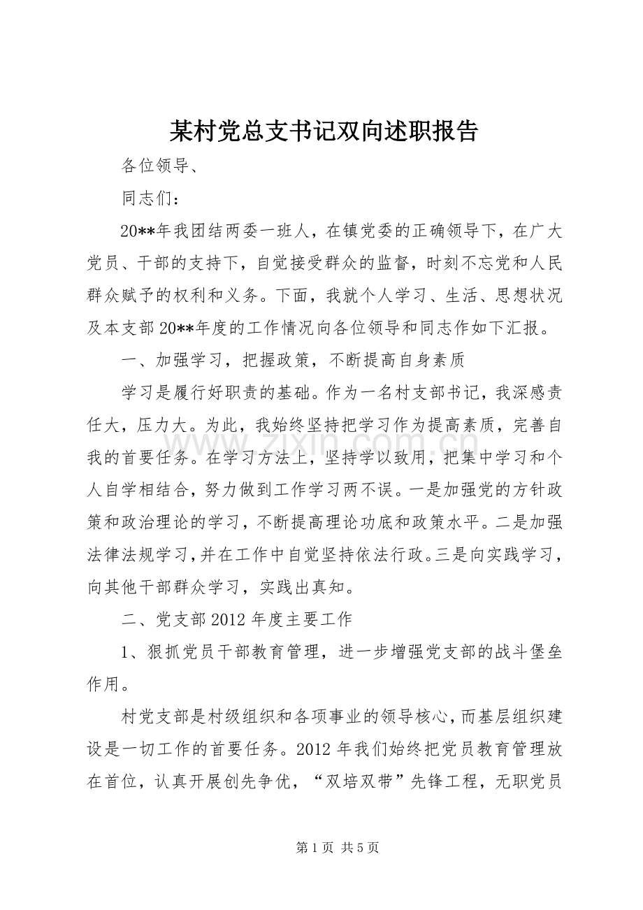 某村党总支书记双向述职报告.docx_第1页