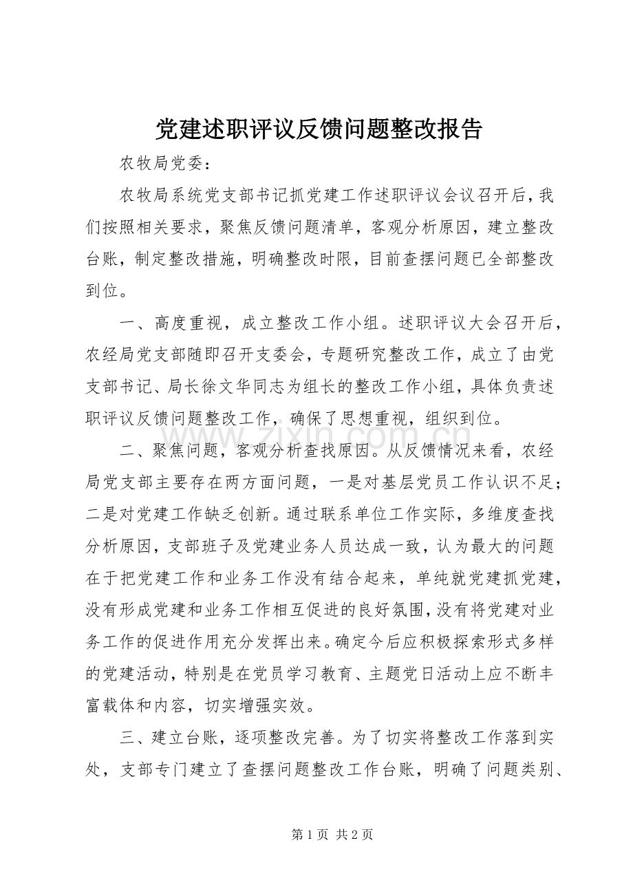 党建述职评议反馈问题整改报告.docx_第1页