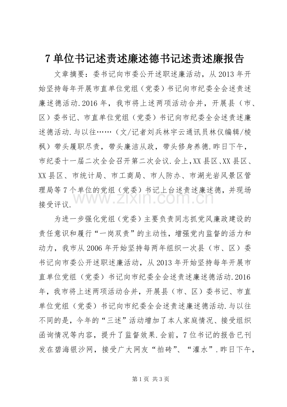 7单位书记述责述廉述德书记述责述廉报告.docx_第1页