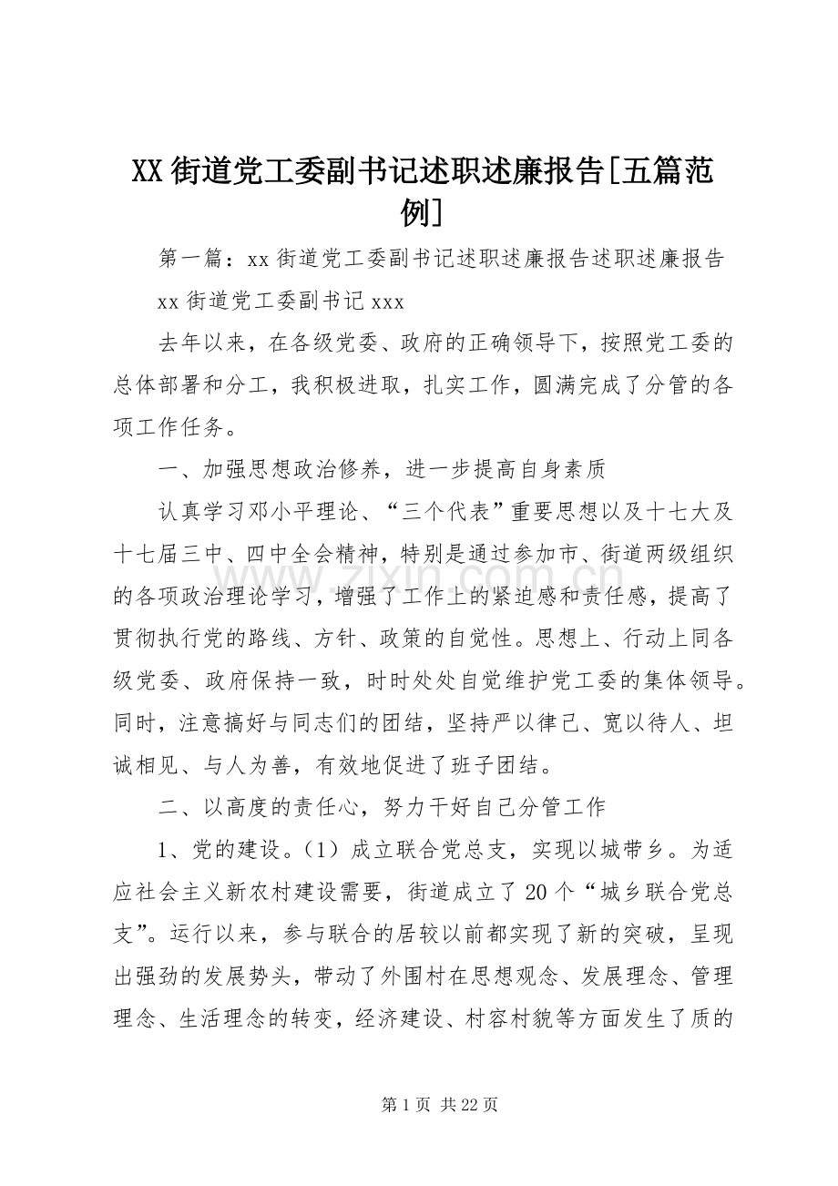 XX街道党工委副书记述职述廉报告[五篇范例].docx_第1页