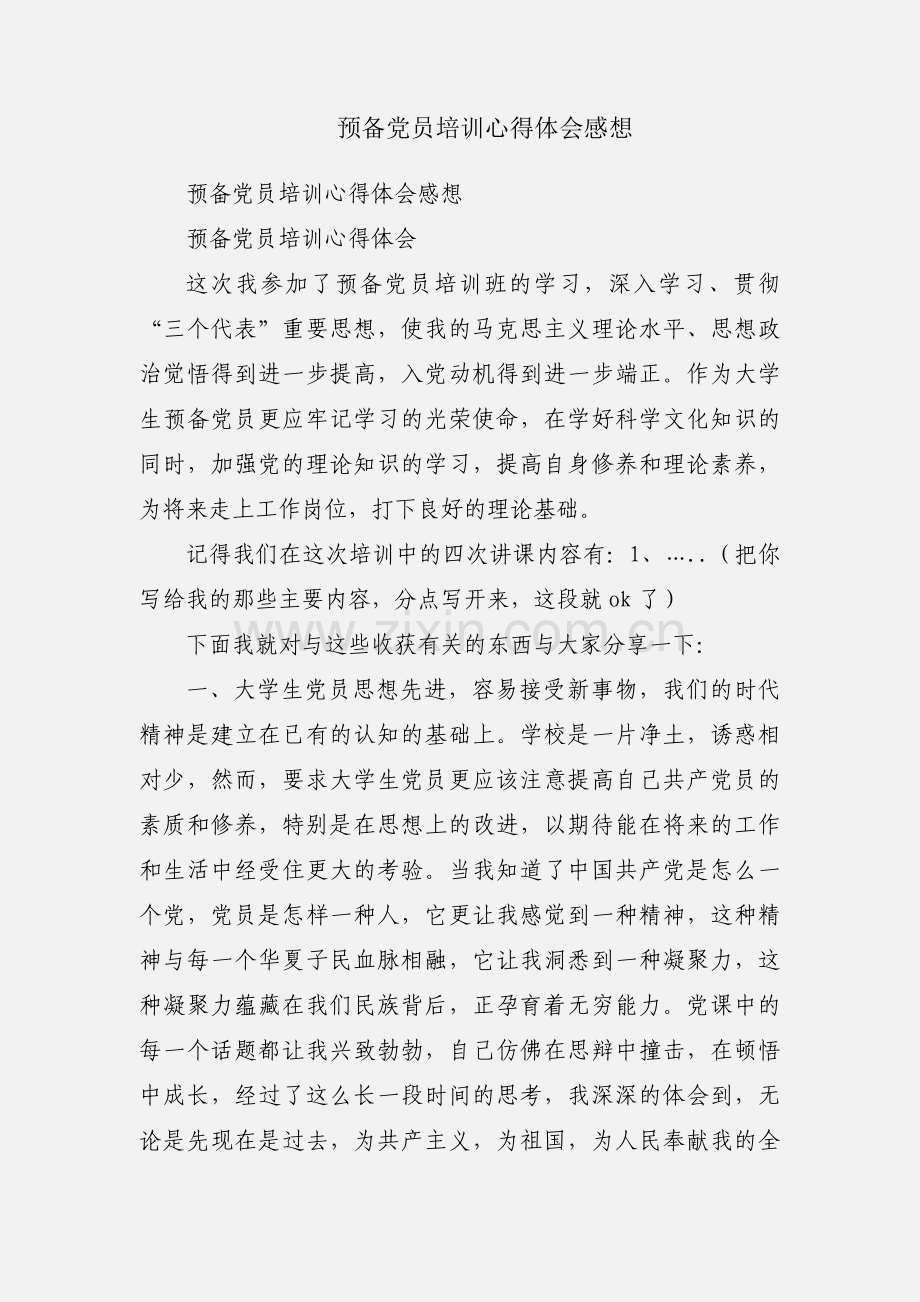 预备党员培训心得体会感想.docx_第1页