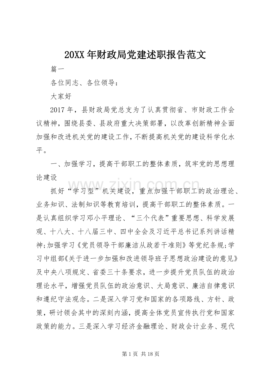 20XX年财政局党建述职报告范文.docx_第1页