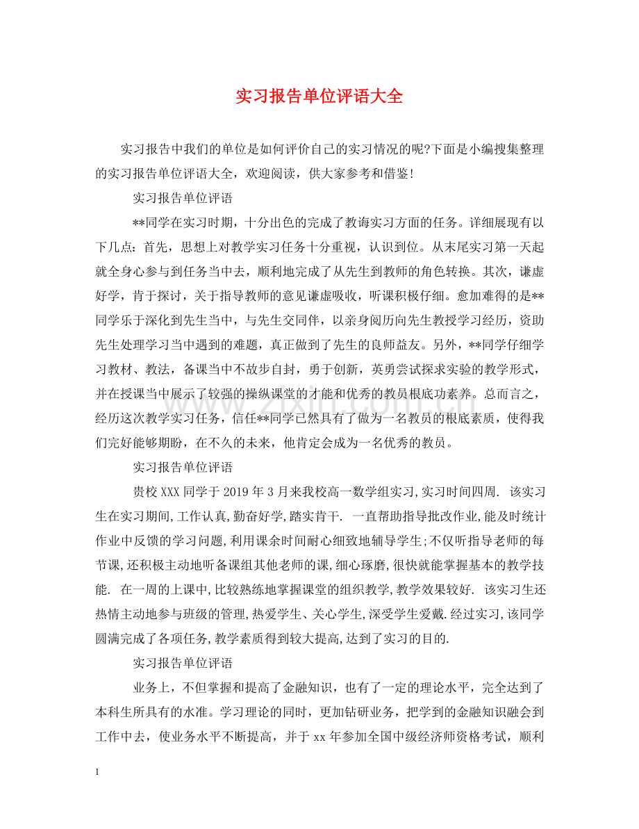 实习报告单位评语大全 .doc_第1页