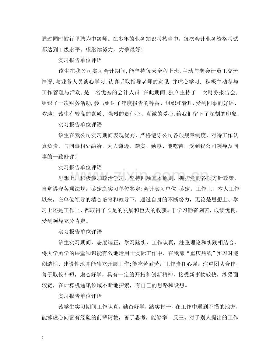 实习报告单位评语大全 .doc_第2页