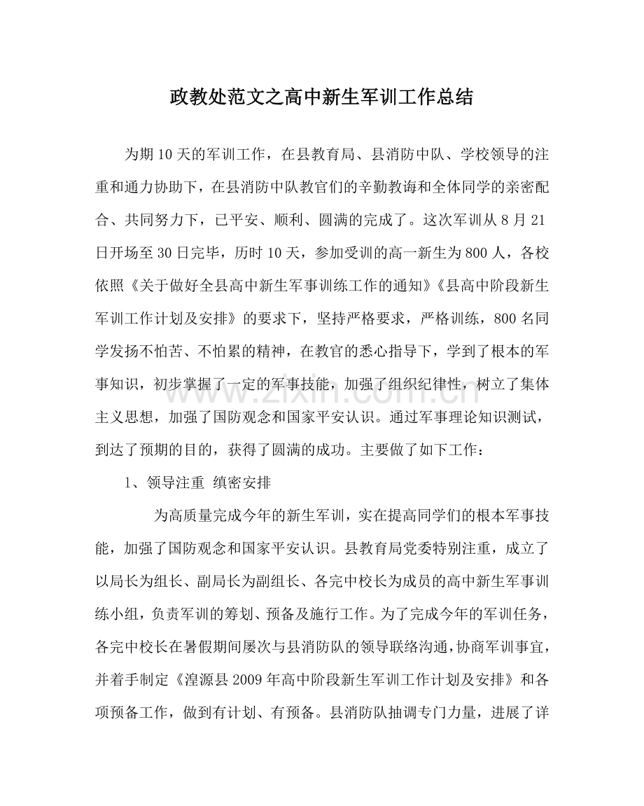 政教处范文高中新生军训工作总结 .doc_第1页