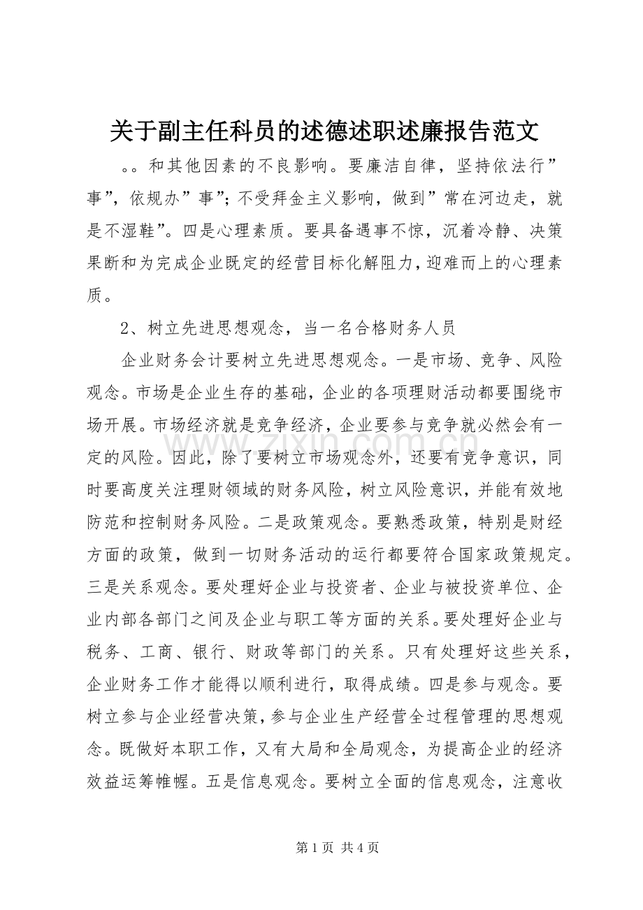 关于副主任科员的述德述职述廉报告范文.docx_第1页