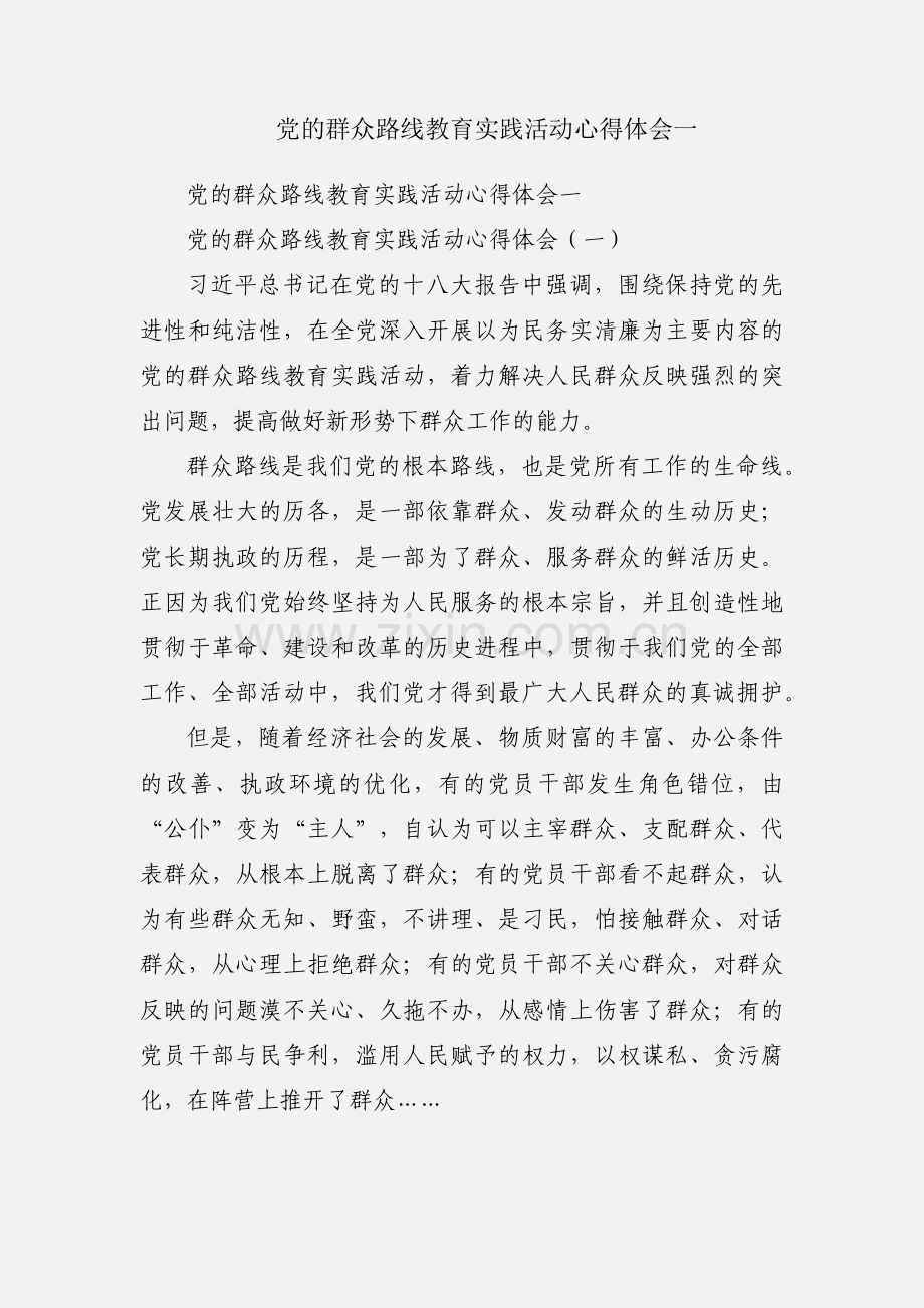 党的群众路线教育实践活动心得体会一.docx_第1页