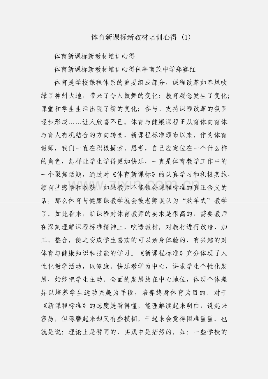 体育新课标新教材培训心得 (1).docx_第1页