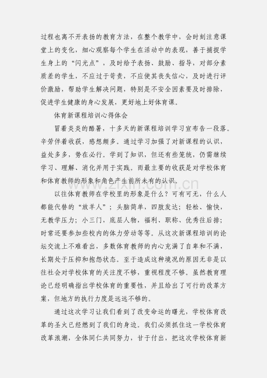 体育新课标新教材培训心得 (1).docx_第3页