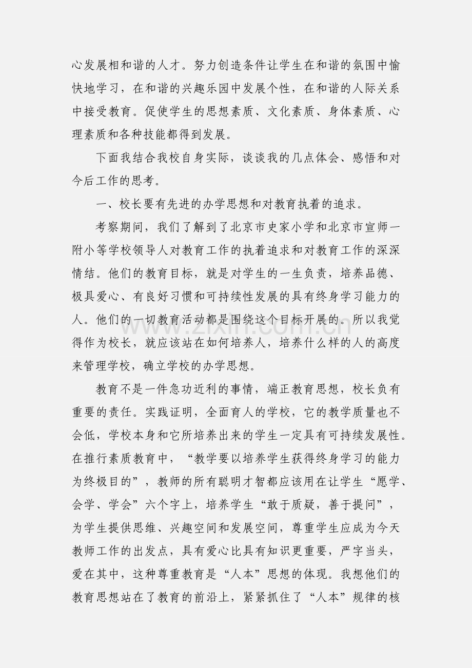 校长外出学习心得体会.docx_第2页