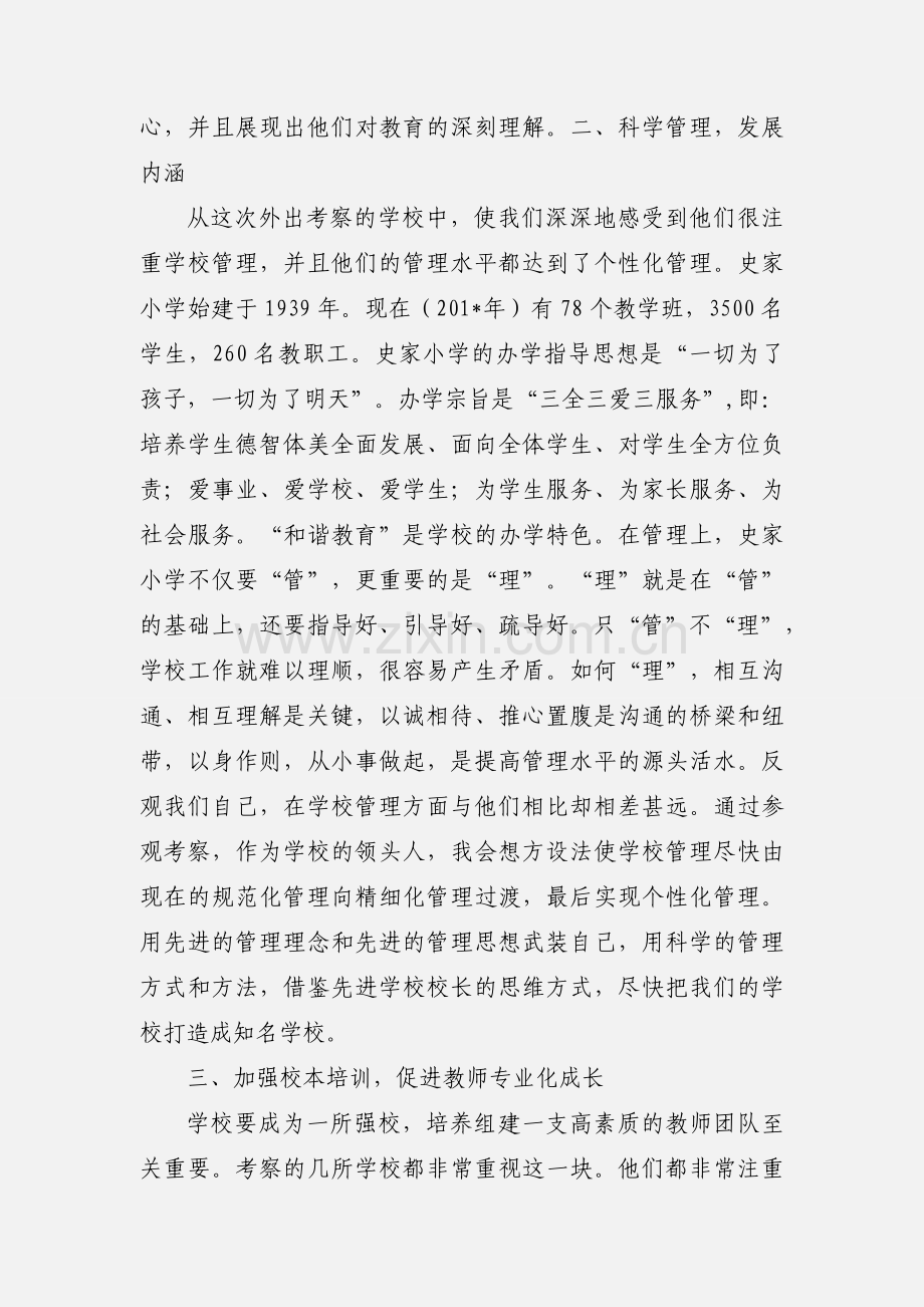 校长外出学习心得体会.docx_第3页