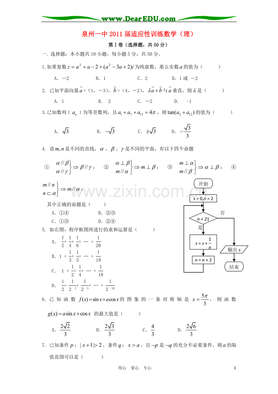 福建省泉州一中高三数学第一次模拟试题-理-新人教A版.doc_第1页